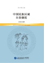 中国民族区域自治制度  青少图文版