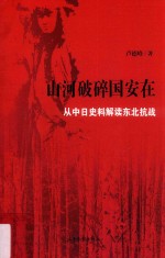 山河破碎国安在  从中日史料解读东北抗战