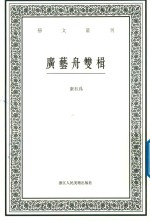 艺文丛刊  广艺舟双榵