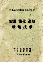 竹山县2006年农业科技入户  实用  简化  高效  栽培技术