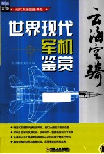 云海空骑  世界现代军机鉴赏