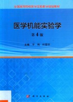 医学机能实验学  第4版