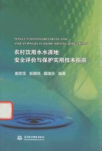 农村饮用水水源地安全评价与保护实用技术指南