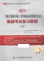 2015一级注册结构工程师执业资格考试基础考试复习教程  上