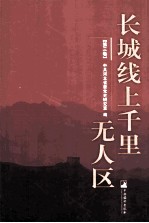 长城线上千里无人区  第3卷