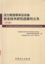 压力管道等承压设备安全技术研究进展精选集  2016版