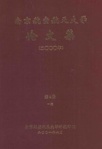 南京航空航天大学论文集  2000年  第4册  1院