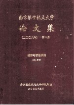 南京航空航天大学论文集  2008年  第34册  经济与管理学院  第1分册