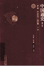 中国通史  第9卷  中古时代明时期  上  第2版