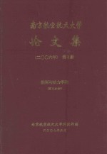 南京航空航天大学论文集  2006年  第8册  能源与动力学院  第3分册