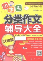 小学生分类作文辅导大全  状物篇