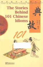 典故101  汉英对照