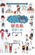 48小时学钢珠笔手绘超萌人物  全彩