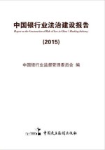 中国银行业法治建设报告  2015