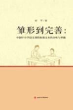 雏形到完善  中国中小学语文课程标准文本的分析与审视