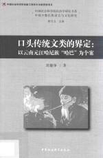 口头传统文类的界定  以云南元江哈尼族“哈巴”为个案