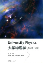 大学物理学  上  第2版