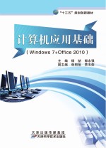 计算机应用基础（Windows7+Office2010）