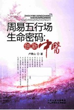 周易五行场生命密码  创新中医