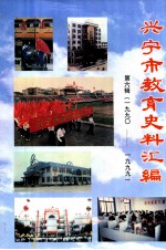 兴宁市教育史料汇编  第6辑（1990-1999）