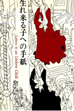 生れ来る子への手紙