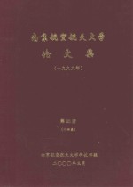 南京航空航天大学论文集  1999年  第20册  14系