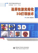 选择性激光熔化3D打印技术