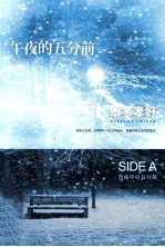 午夜的五分前  SIDE A