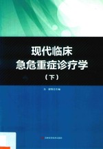 现代临床危急重症诊疗学  下