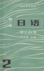 高等学校教材  日语  理工科用