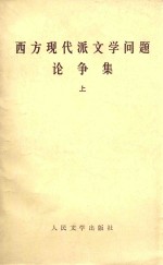 西方现代派文学问题论争集  上