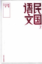 民国语文  下