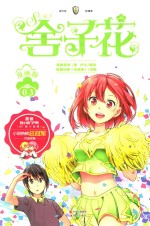 舍子花  漫画版  3