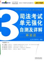 司法考试单元强化自测及详解  3  诉讼法