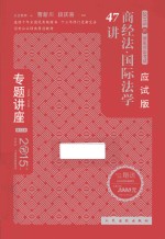 商经法学·国际法学47讲  2015年版  应试版