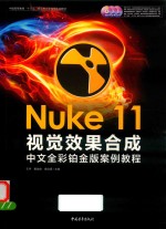 Nuke 11视觉效果合成中文全彩铂金版案例教程