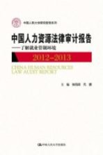 中国人力资源法律审计报告  了解就业管制环境  2012-2013