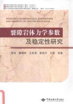 裂隙岩体力学参数及稳定性研究