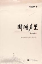 断鸿声里  邓高如散文随笔新作选