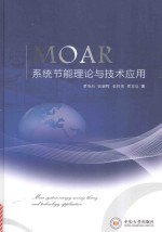 MOAR系统节能理论与技术应用