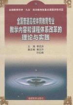 全国普通高校体育教育专业教学内容和课程体系改革的理论与实践