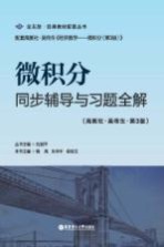 微积分同步辅导与习题全解  高教社  吴传生  第3版