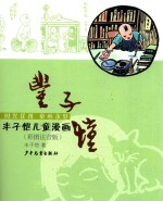 丰子恺儿童漫画  彩图注音版