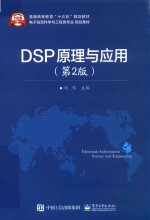 DSP原理与应用  第2版