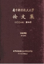 南京航空航天大学论文集  2008年  第24册  机电学院  第1分册