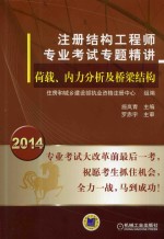 2014注册结构工程师专业考试专题精讲  荷载、内力分析及桥梁结构  第2版