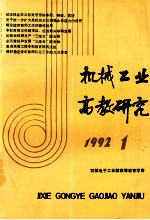 机械工业高教研究  1992年  第1期  总第33期