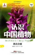 认识中国植物  西北分册