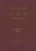 南京航空航天大学论文集  2004年  第25册  人文与社会科学学院  第2分册