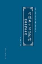 传统养生功法图谱  简易华佗五禽戏